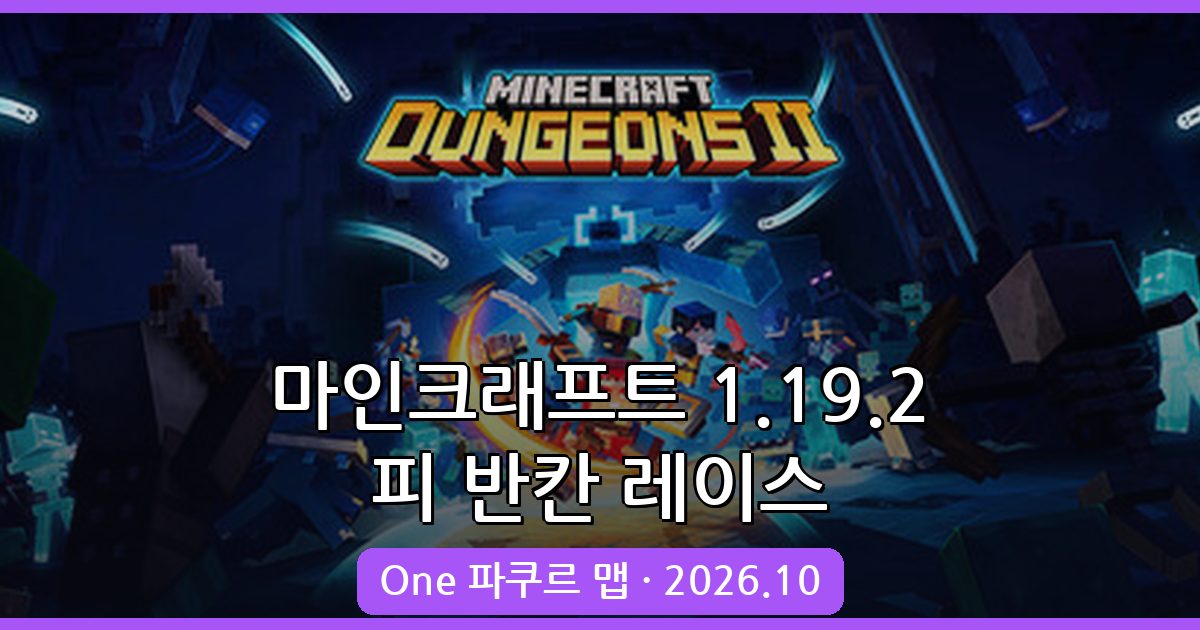 마인크래프트 1.19.2 피 반칸 레이스 One 파쿠르 맵 완벽 공략 2026년 10월