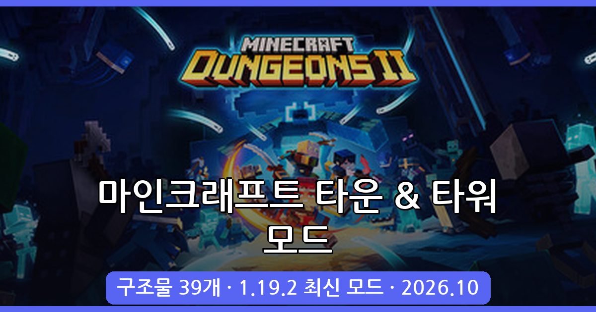 마인크래프트 1.19.2 타운 & 타워 추가 모드 완벽 가이드 2026년 10월