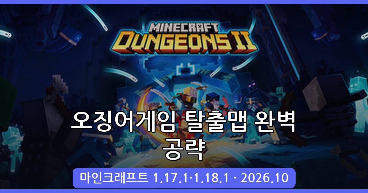 마인크래프트 1.17.1·1.18.1 오징어게임 탈출맵 완벽 공략 2026년 10월