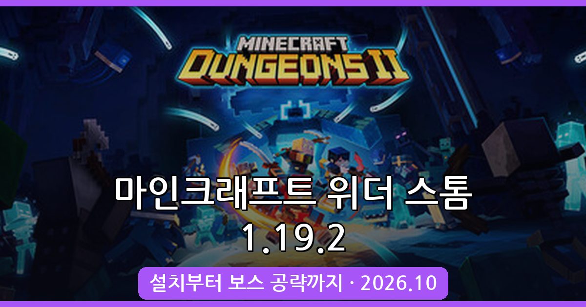 마인크래프트 1.19.2 위더 스톰 모드 완벽 공략 가이드 2026년 10월