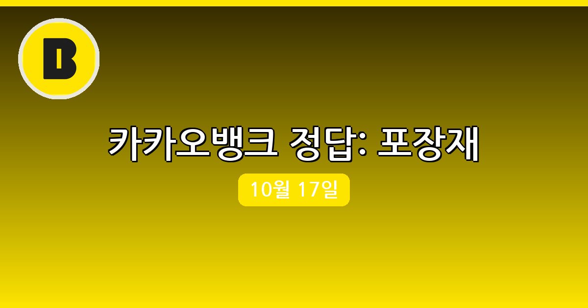 [카카오뱅크] 행운퀴즈 정답 (10월 17일)