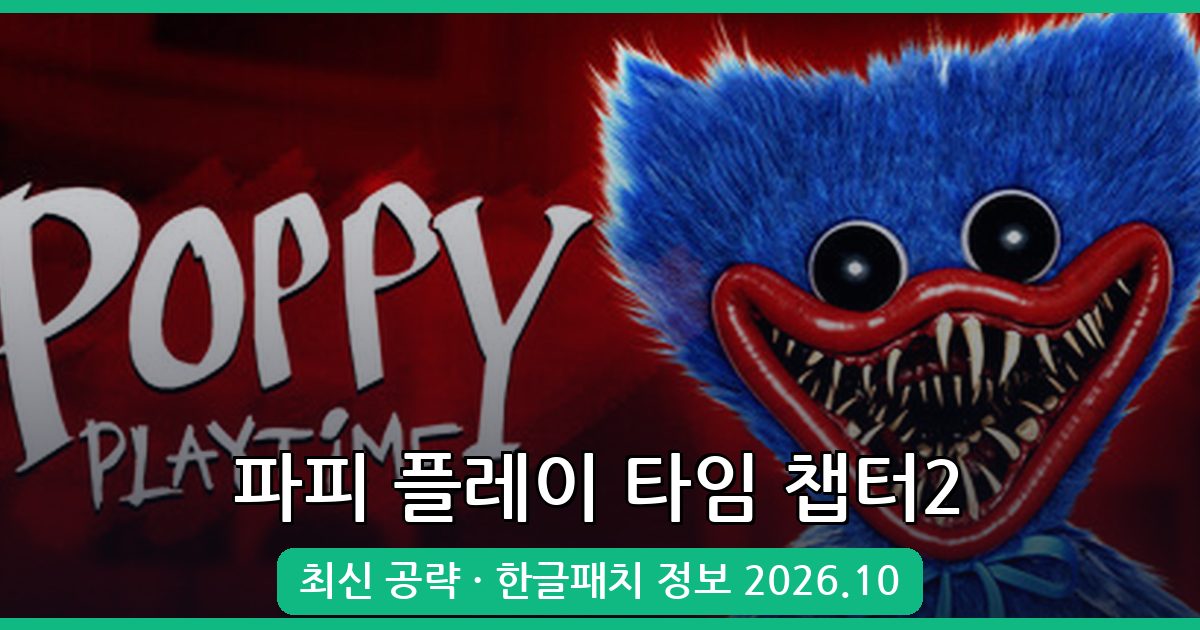 파피 플레이 타임 챕터2 완전 공략 및 한글패치 최신 정보 2026년 10월