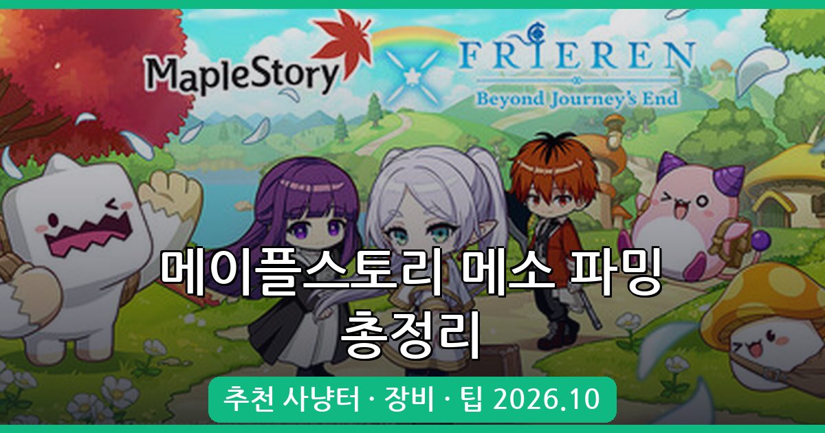 메이플스토리 2026년 10월 최신 메소 버는 법 완벽 가이드