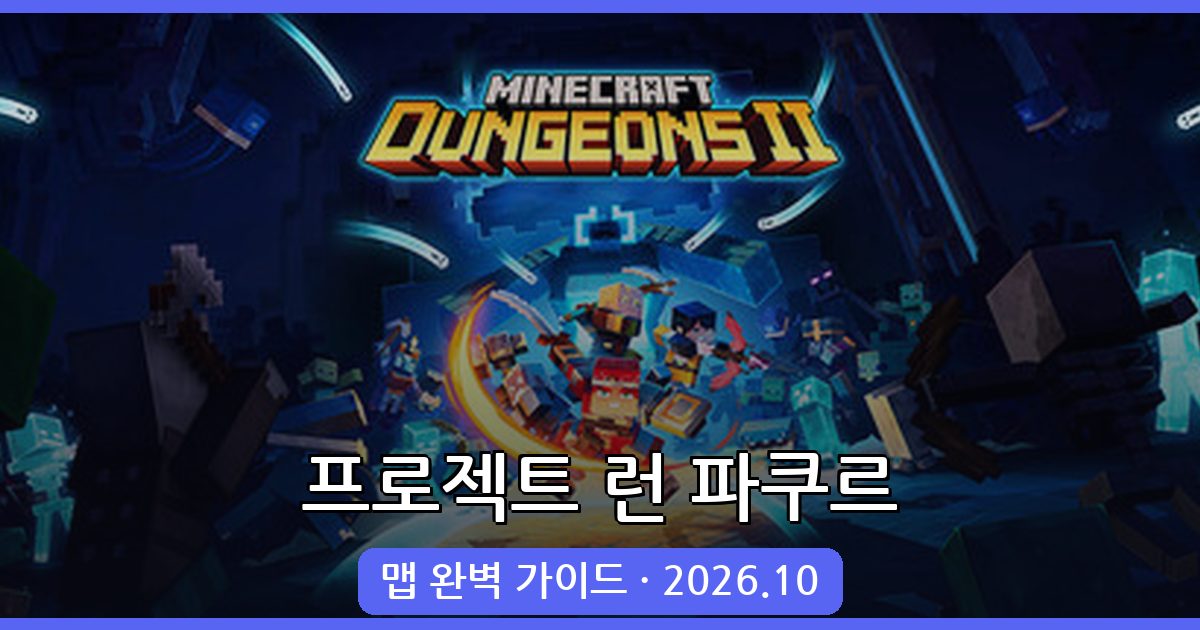 마인크래프트 1.19.2 프로젝트 런 파쿠르 완벽 가이드 2026년 10월