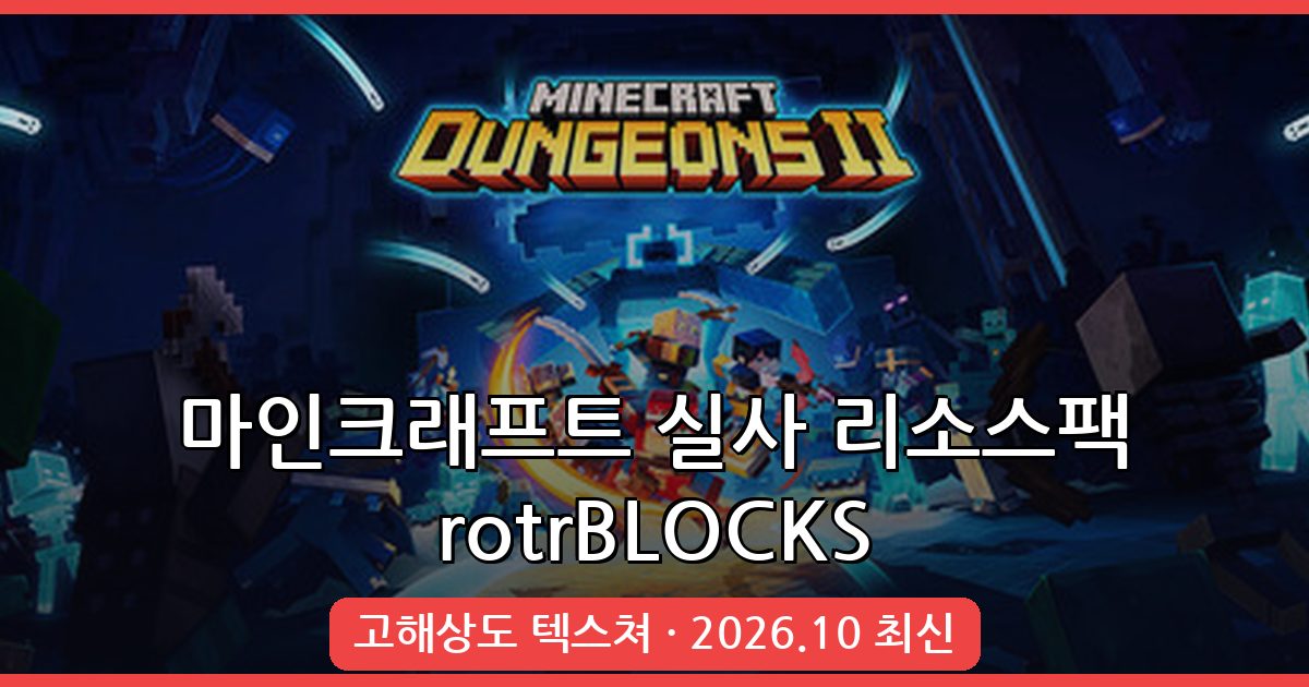 마인크래프트 실사 리소스팩 rotrBLOCKS 완벽 가이드 2026년 10월 최신