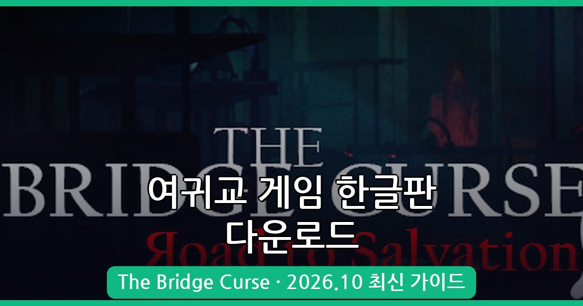 2026년 10월 여귀교 게임 한글판 완벽 다운로드 및 설치 가이드