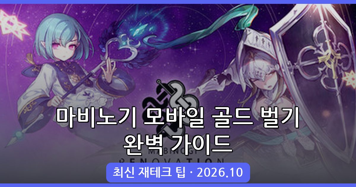 마비노기 모바일 2026년 10월 최신 완벽 골드 벌기와 재테크 전략 총정리