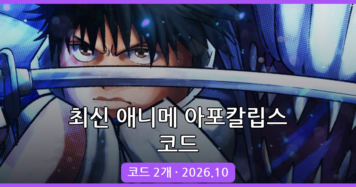 애니메 아포칼립스 코드 완벽 정리 (2026년 10월 최신 코드 포함)