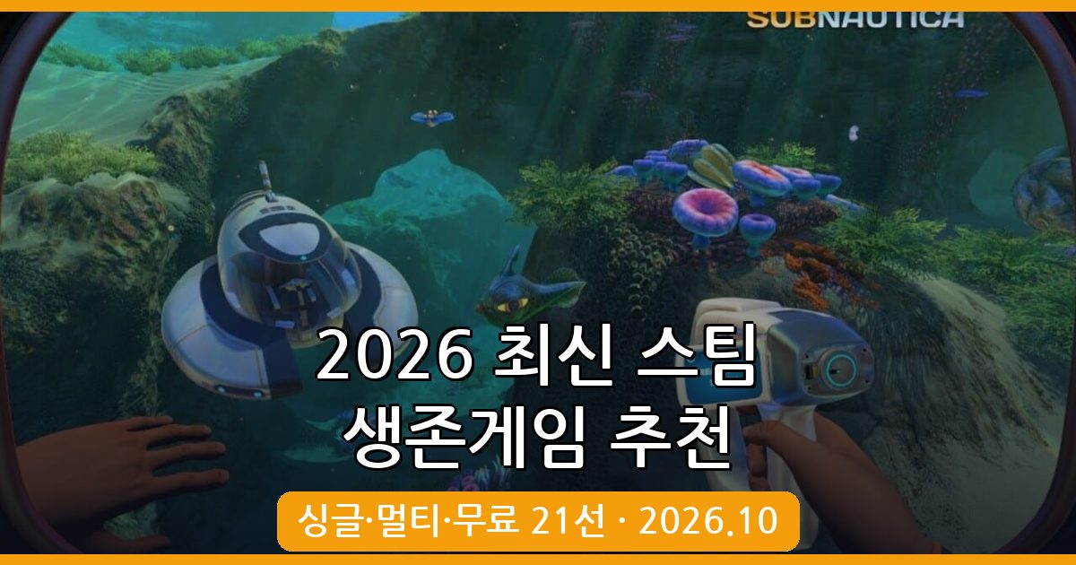 2026년 10월 최신 스팀 PC 생존게임 추천 21선 – 싱글·멀티·무료 완벽 가이드