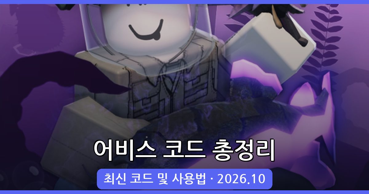 어비스(심연) 코드 총정리 2026년 10월 - 모든 최신 코드 및 사용법
