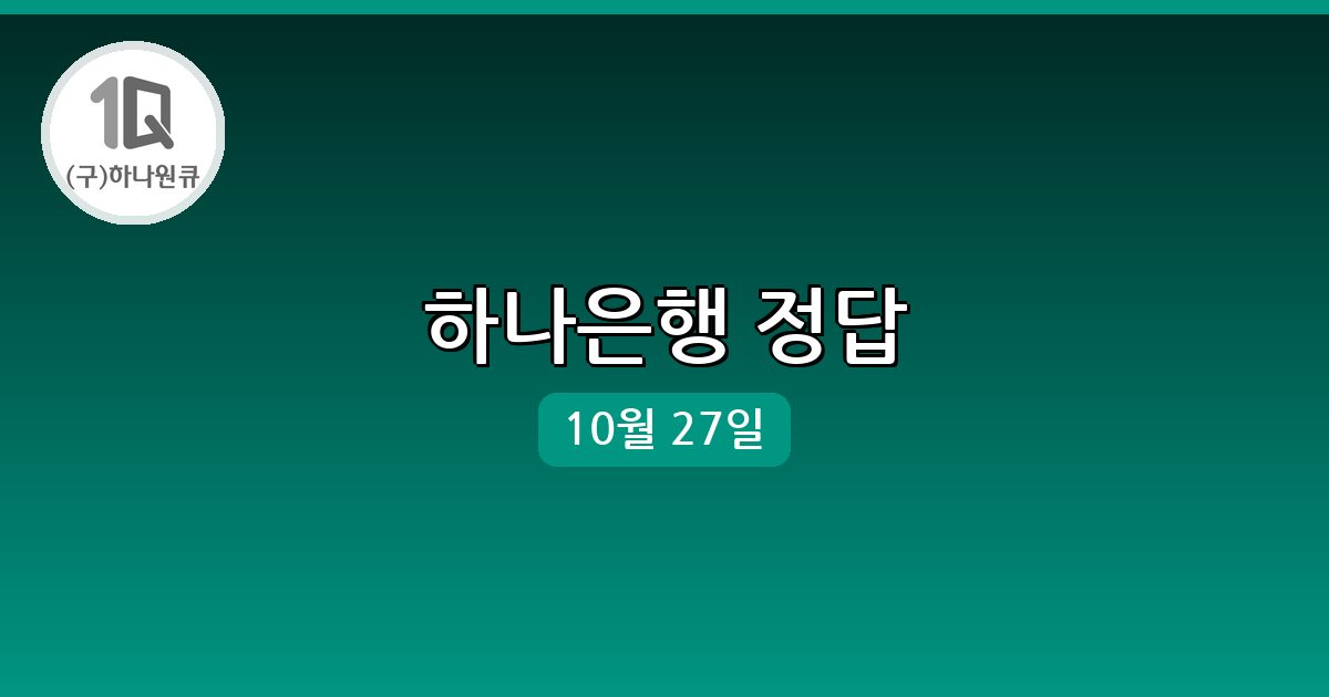 하나은행 행운퀴즈 정답 (10월 27일)