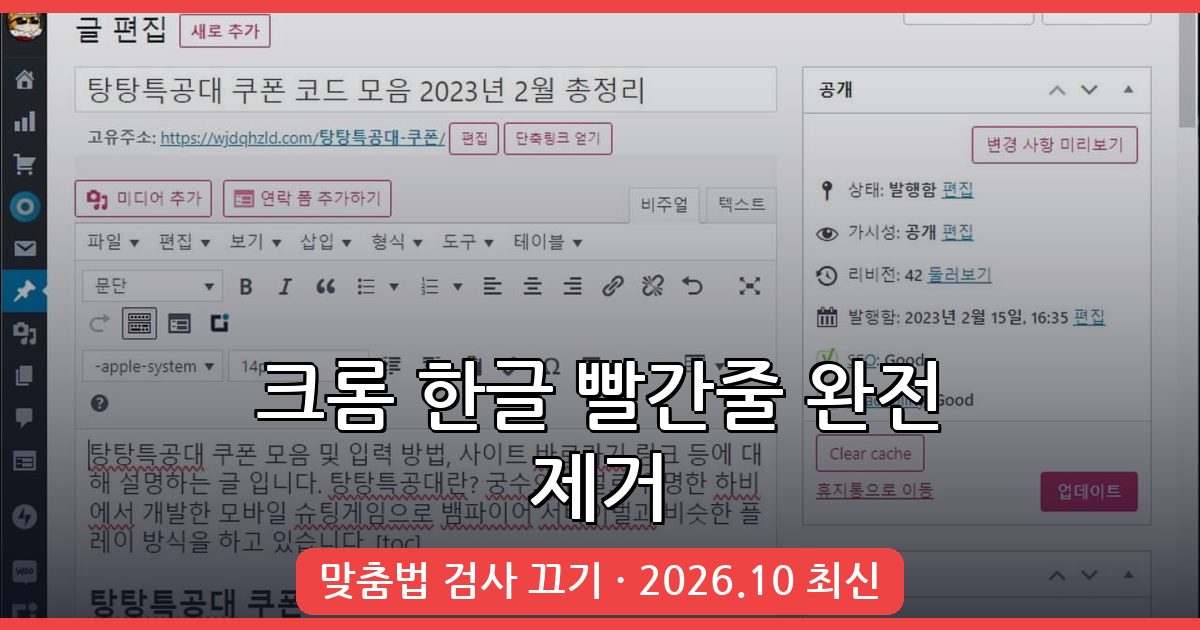 2026년 10월 크롬 한글 맞춤법 빨간줄 없애기 완벽 가이드