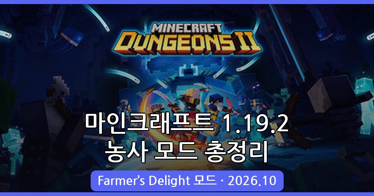 마인크래프트 1.19.2 농사 모드 Farmer’s Delight 완벽 가이드 2026년 10월