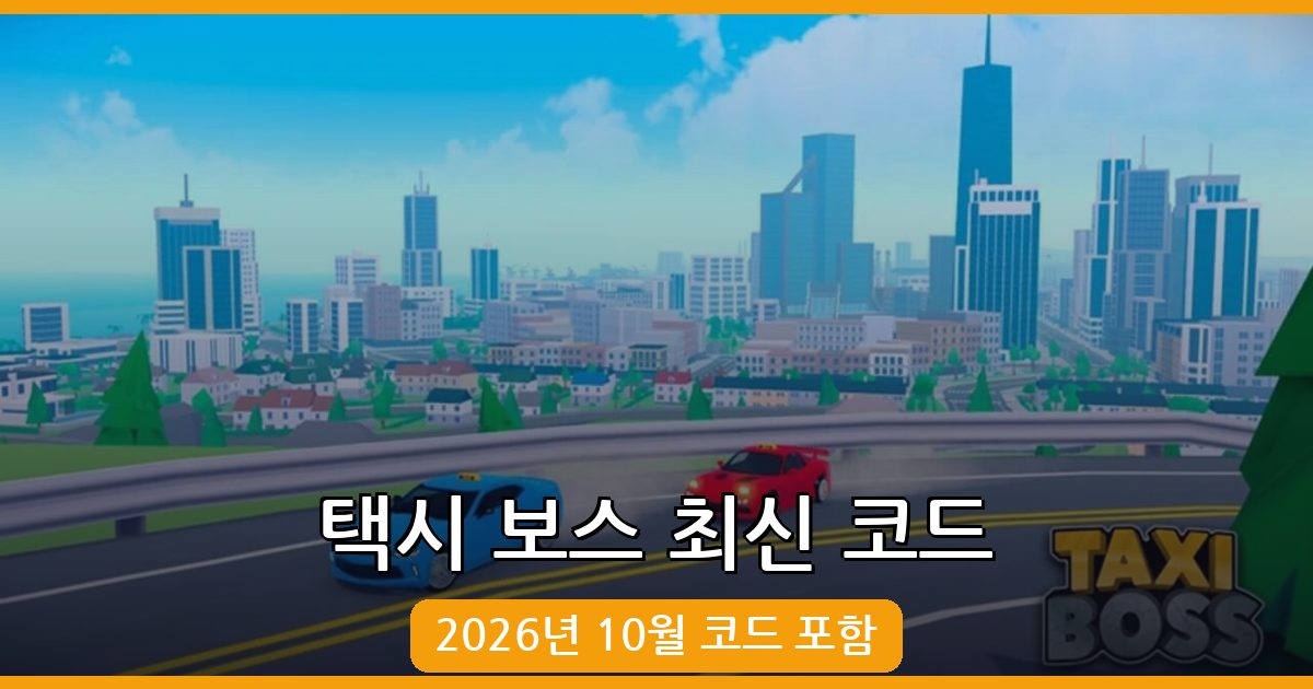 택시 보스 코드 완벽 정리 2026년 10월