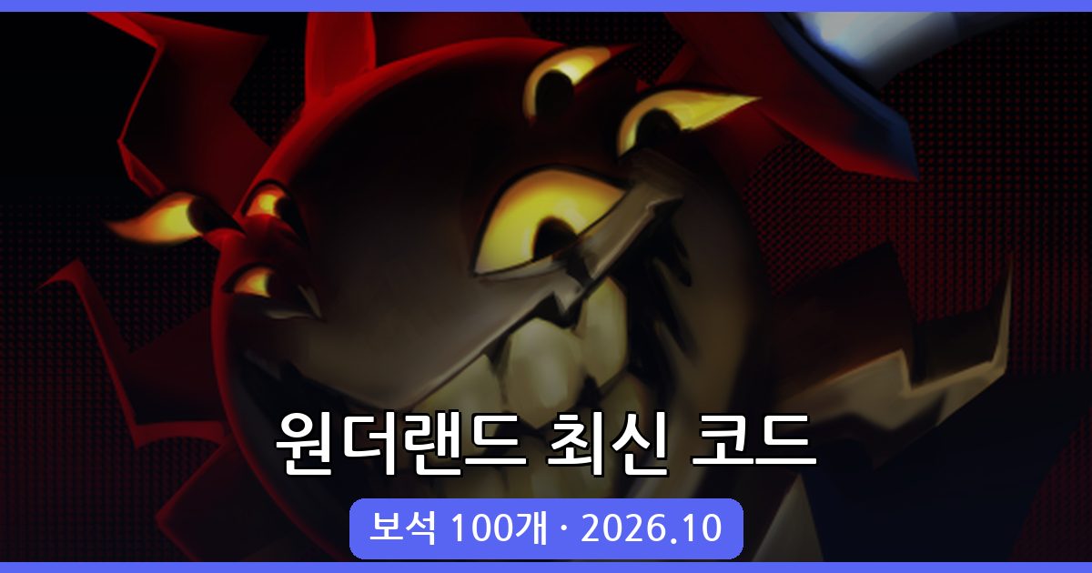 원더랜드 최신 코드 총정리 2026년 10월
