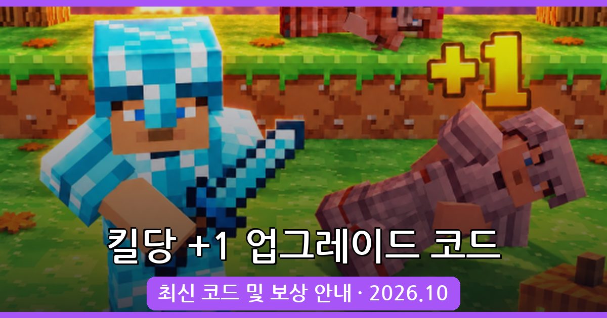 킬당 +1 업그레이드 코드 완벽 정리 (2026년 10월)
