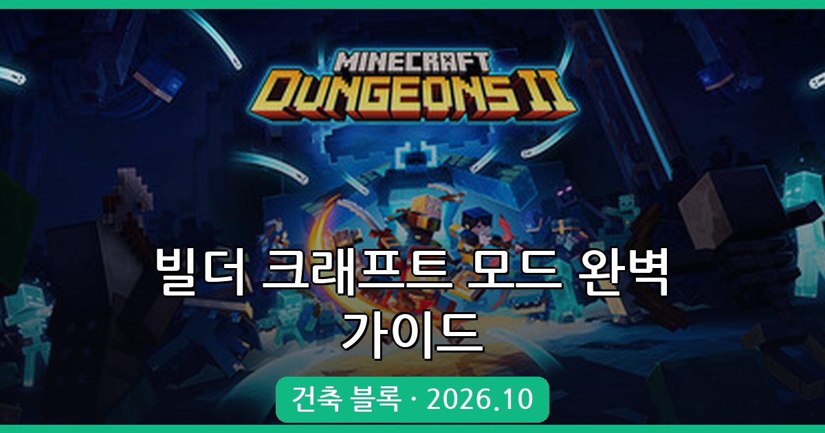 마인크래프트 1.18.2 및 1.19.2 빌더 크래프트 모드 완벽 설치 및 활용 가이드 2026년 10월