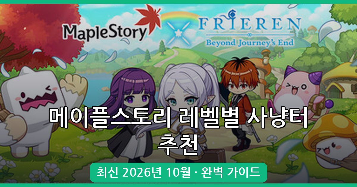 메이플스토리 2026년 10월 최신 레벨별 사냥터 추천 완벽 총정리