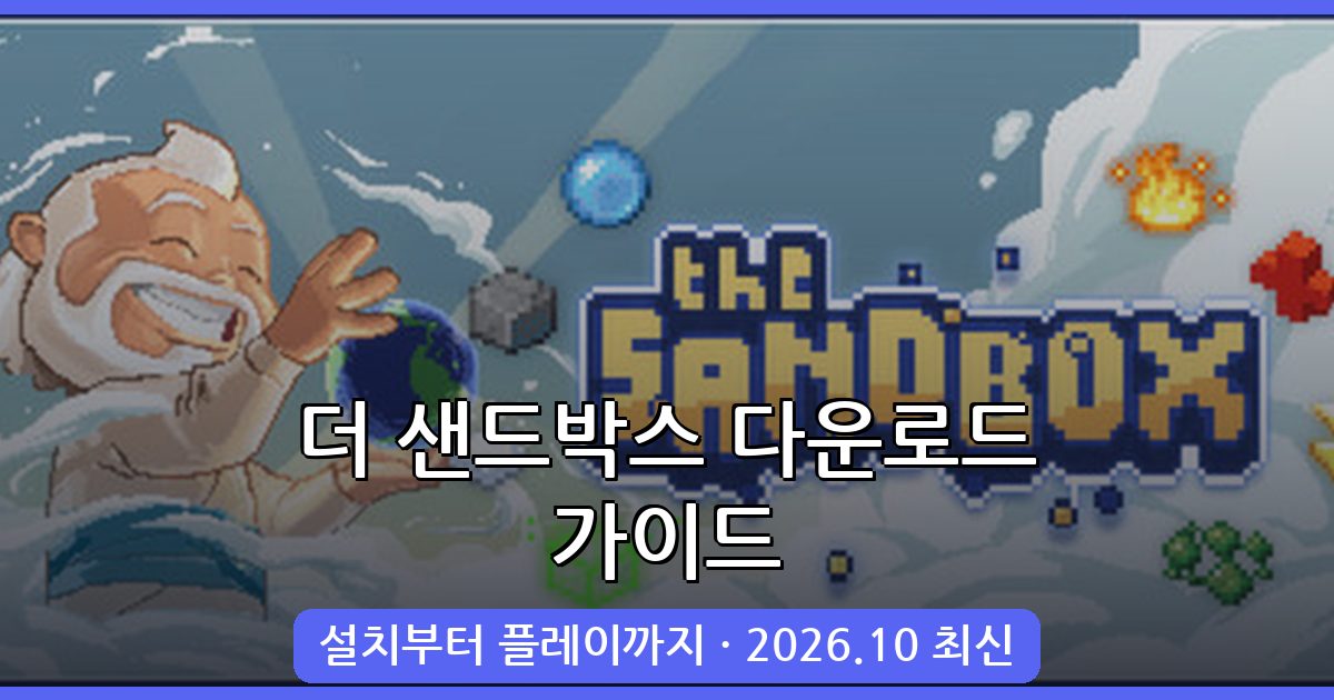 더 샌드박스 다운로드 및 설치 방법 완벽 가이드 2026년 10월