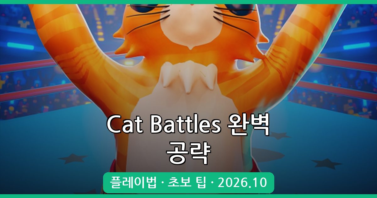 Cat Battles 2026년 10월 완벽 공략 가이드 - 초보부터 고수까지 플레이 전략 총정리
