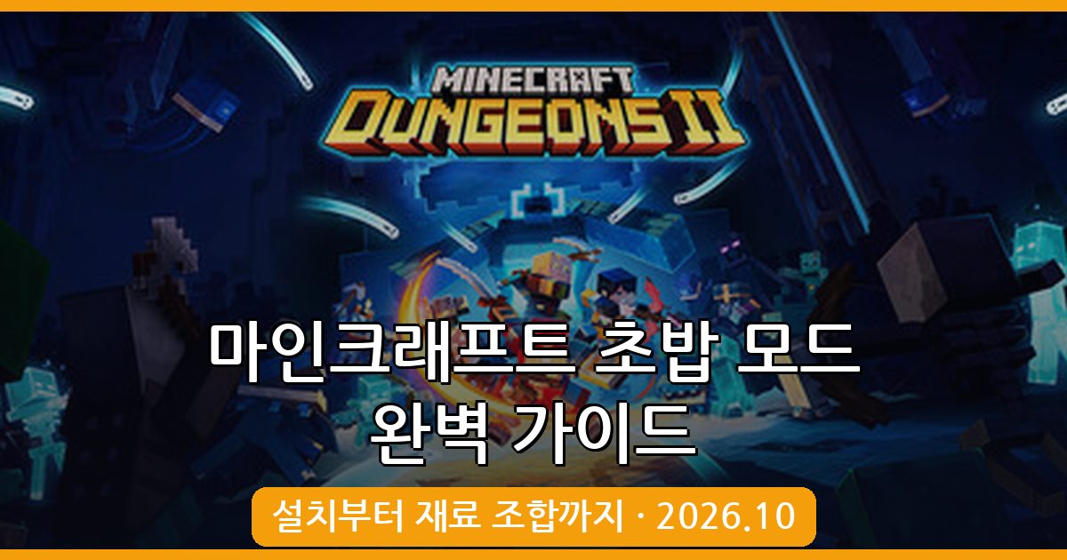 마인크래프트 1.19.2 초밥 모드 완벽 가이드｜Sushi Go Crafting 설치부터 활용법까지 (2026년 10월)