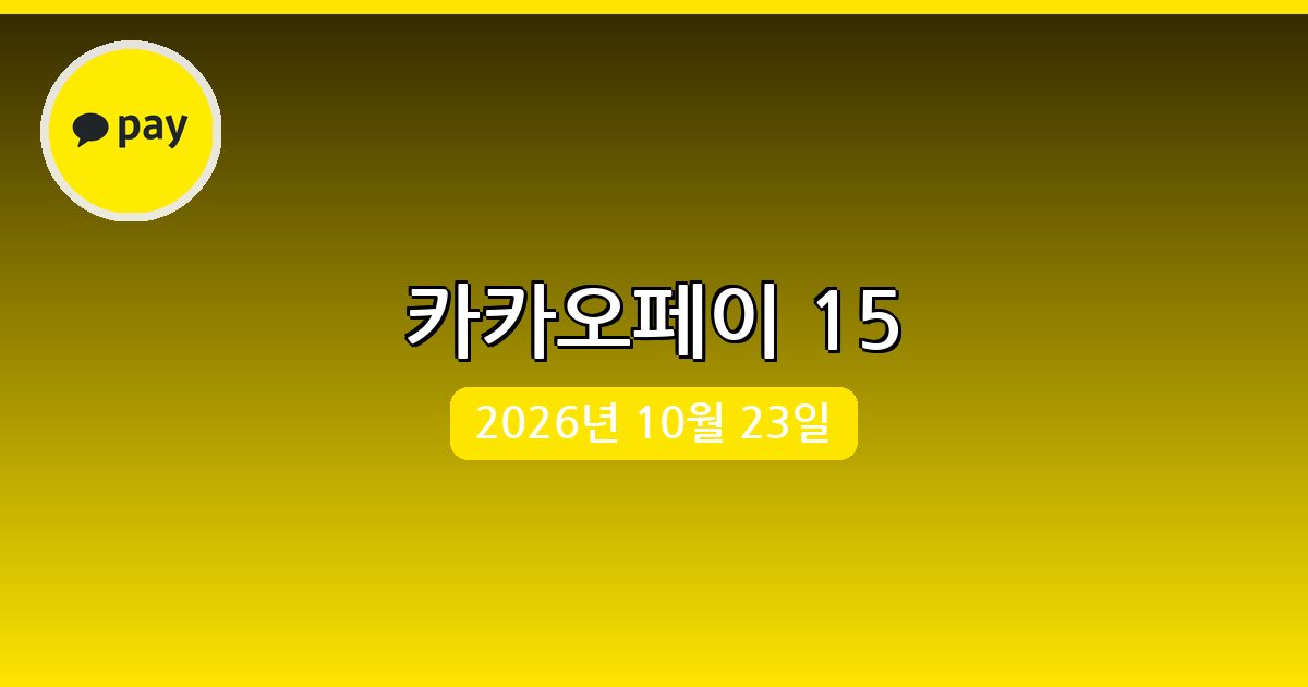 [카카오페이] 행운퀴즈 정답 (10월 23일)