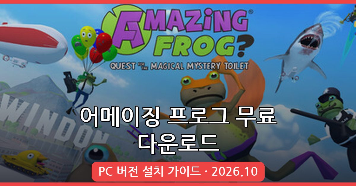 어메이징 프로그 무료 다운로드 및 PC 버전 설치 완벽 가이드 2026년 10월 최신