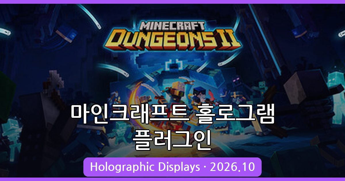 마인크래프트 1.20.4 홀로그램 플러그인 완벽 설치 및 활용 가이드 2026년 10월