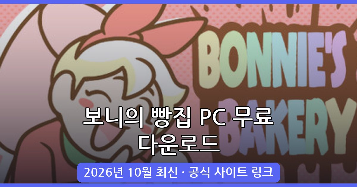 2026년 10월 최신 보니의 빵집 다운로드 및 PC 설치 완벽 가이드