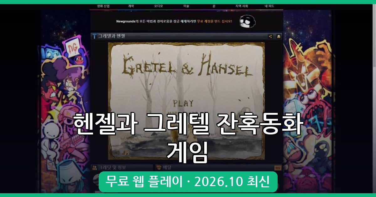 헨젤과 그레텔 잔혹동화 게임 완벽 다운로드 및 플레이 가이드 2026년 10월 최신