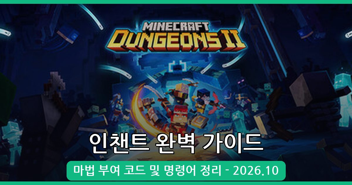 마인크래프트 인챈트(마법 부여) 완벽 가이드 - 2026년 10월