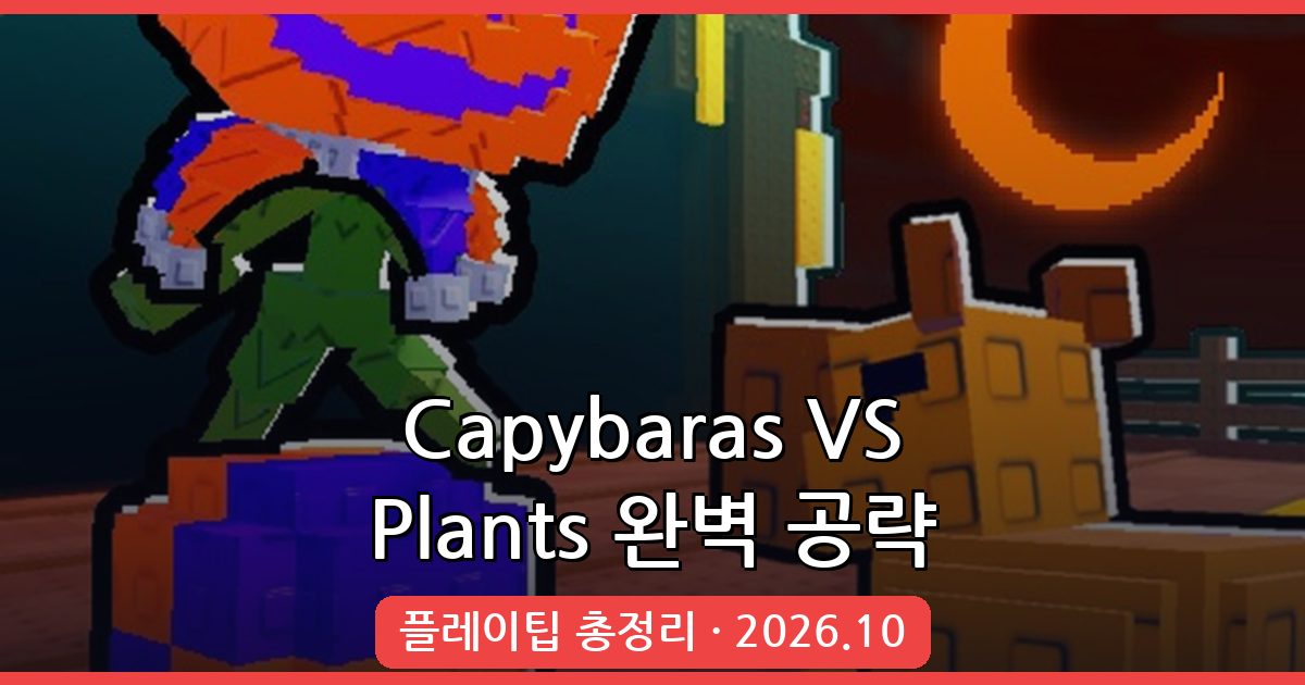 Capybaras VS Plants 2026년 10월 완벽 공략 가이드: 초보부터 고수까지