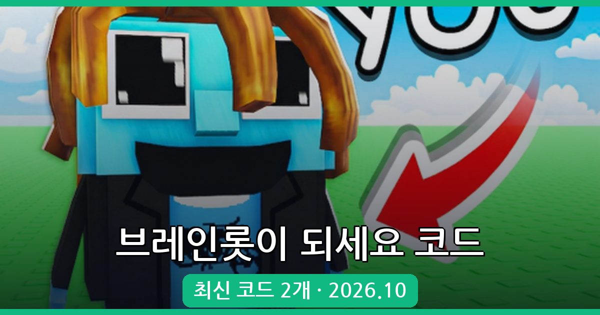 브레인롯이 되세요 코드 총정리 (2026년 10월 최신 업데이트)