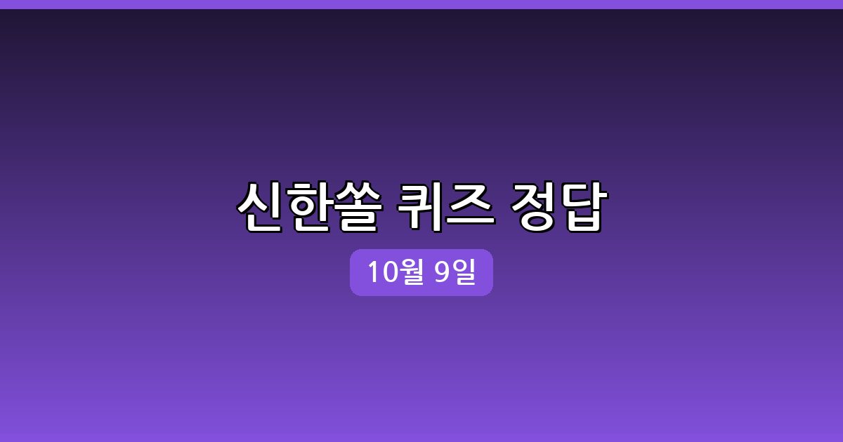 [신한 쏠] 행운퀴즈 정답 (10월 9일)