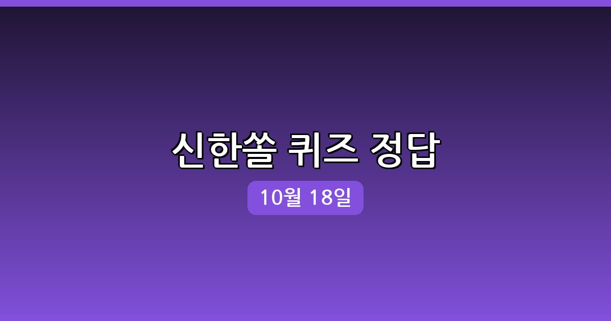 [신한 쏠] 행운퀴즈 정답 (10월 18일)