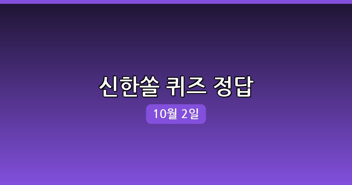 신한쏠 행운퀴즈 정답 (10월 2일)