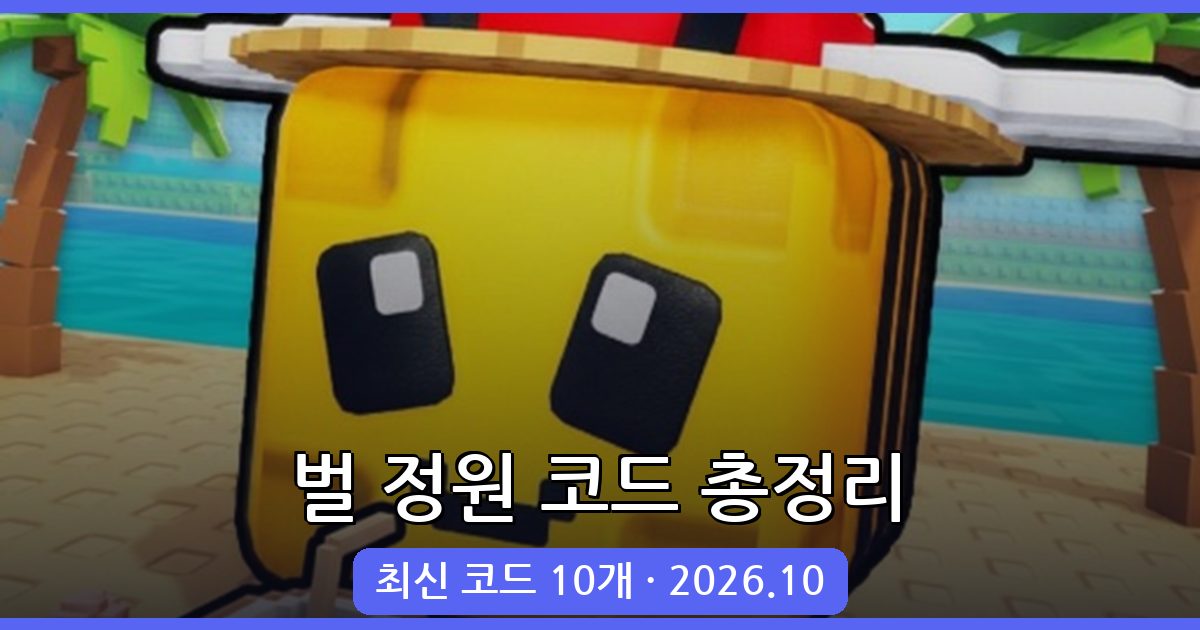 벌 정원 코드 모음 (2026년 10월 최신 코드 포함)