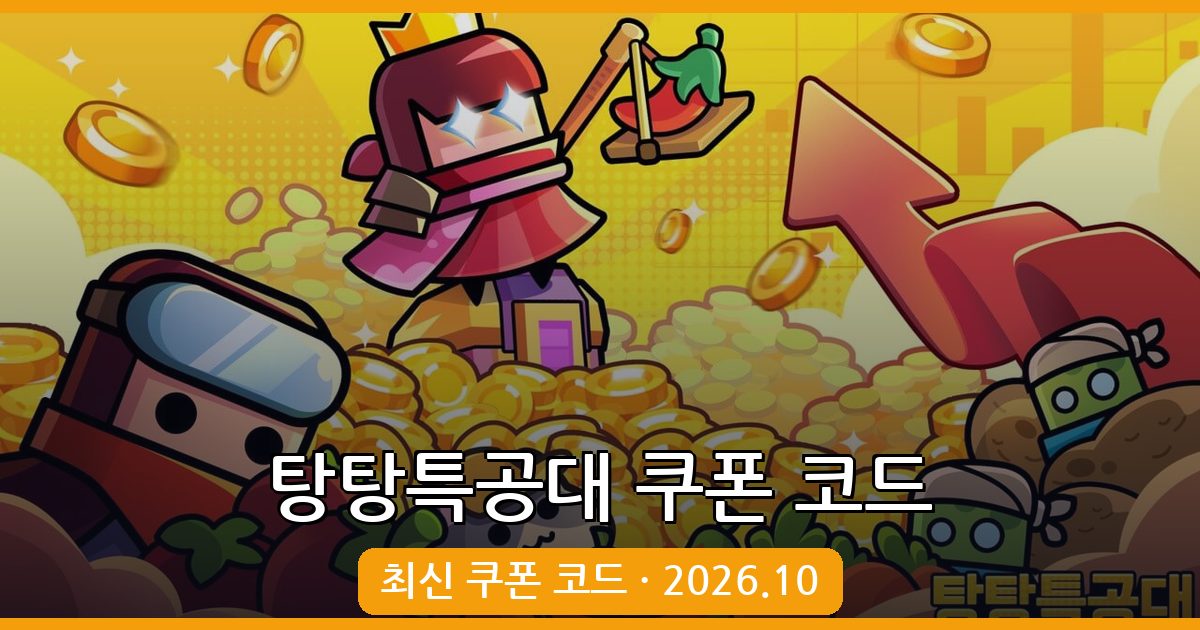 탕탕특공대 쿠폰 코드 완벽 정리 (2026년 10월)