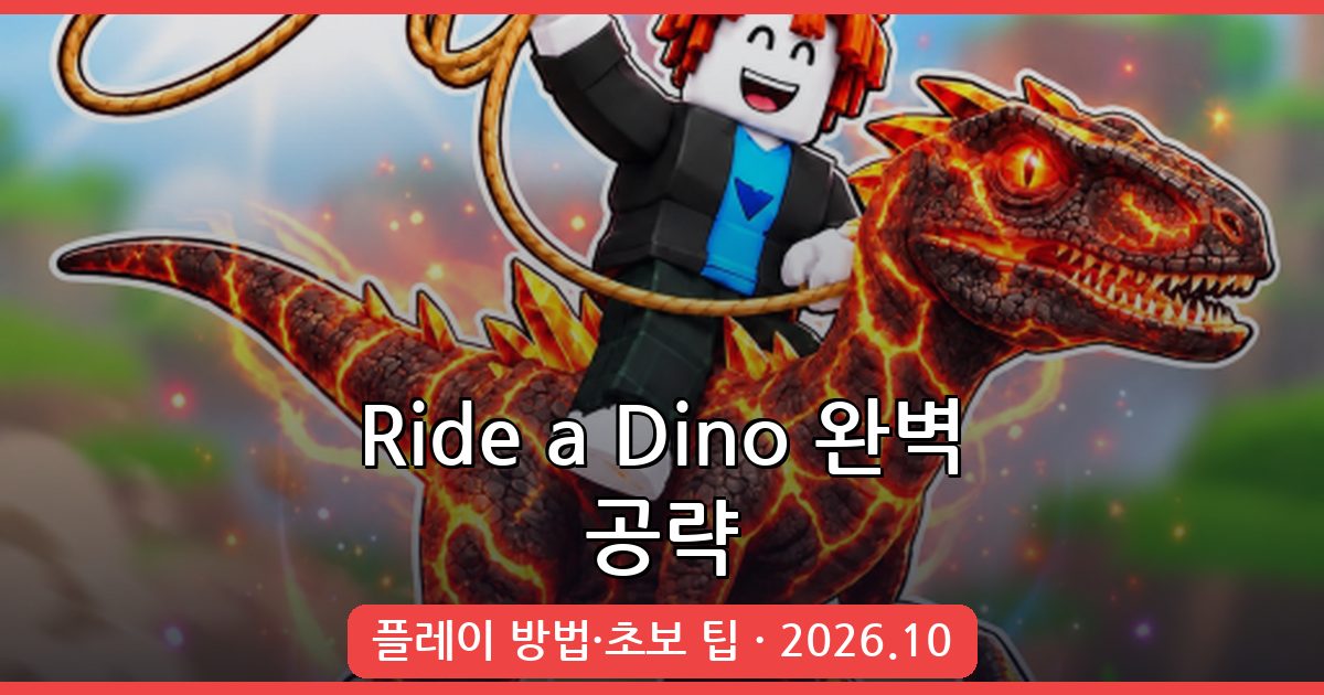 Ride a Dino 2026년 10월 플레이 방법과 초보자 공략 완벽 가이드