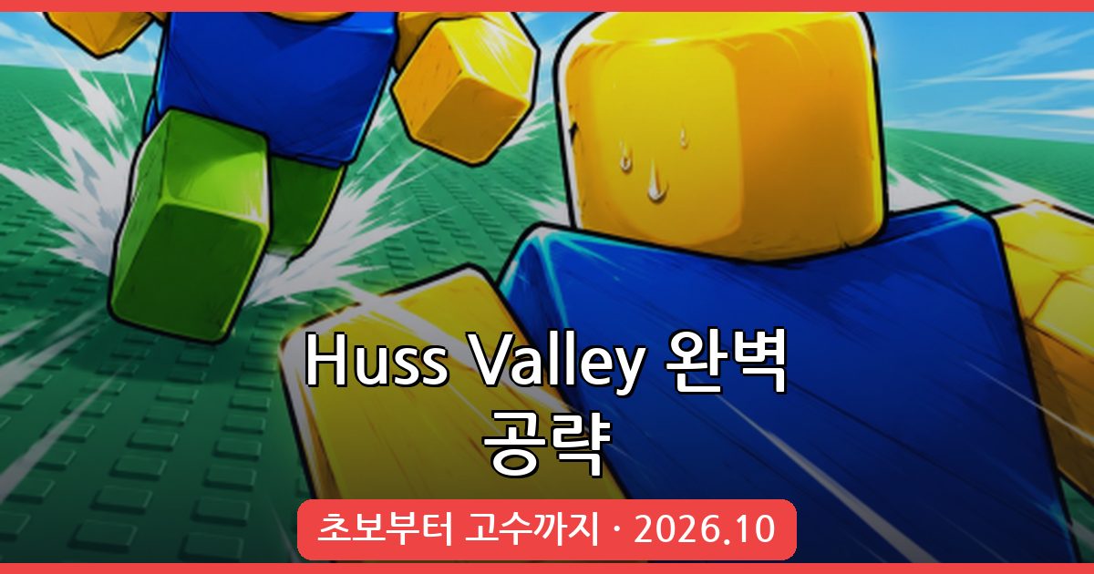 Huss Valley 2026년 10월 완벽 공략 가이드: 초보부터 고수까지 플레이 노하우 총정리