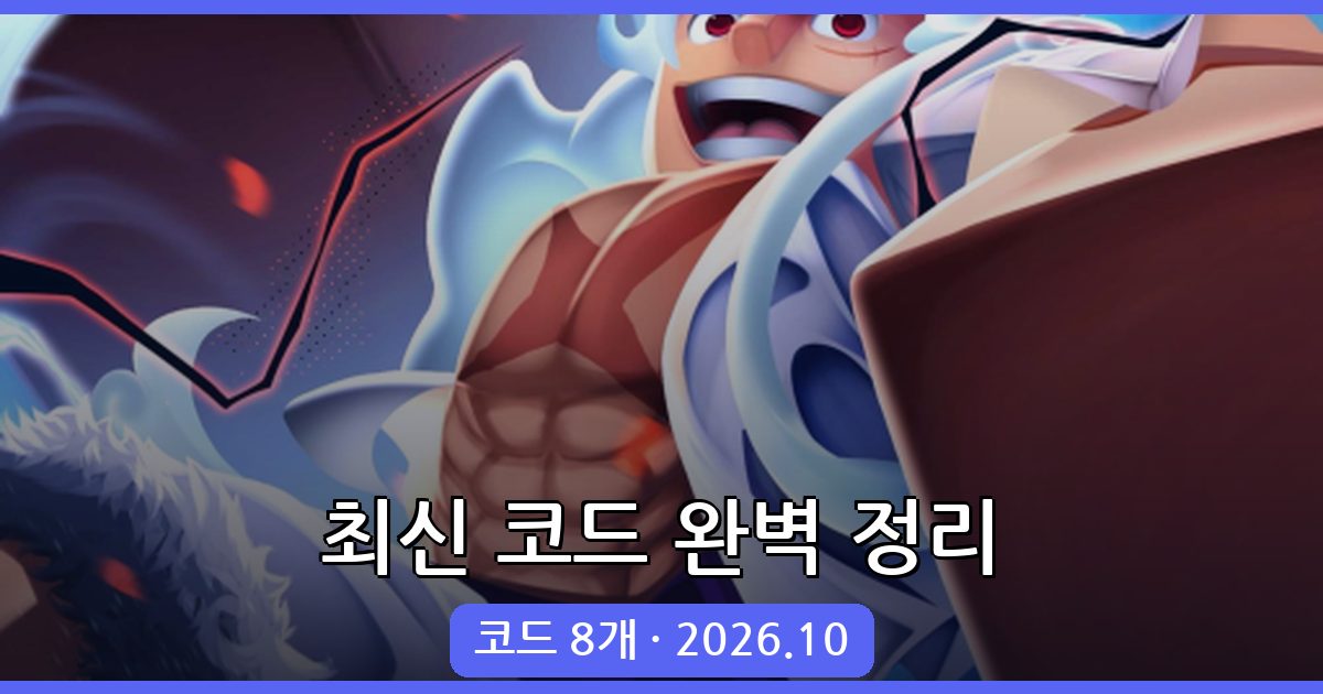 선원 조각(세일러 피스) 코드 완벽 모음 (2026년 10월)