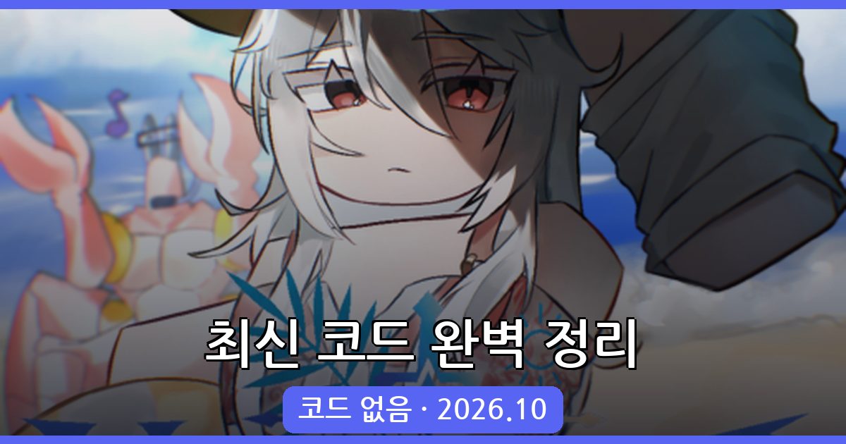 2026년 10월 최신 제목 없는 RPG 게임 코드 및 가이드