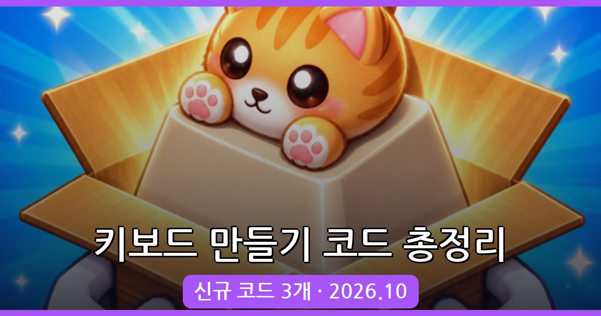 2026년 10월 키보드 만들기 코드 완벽 정리 (Build A Keyboard Codes)