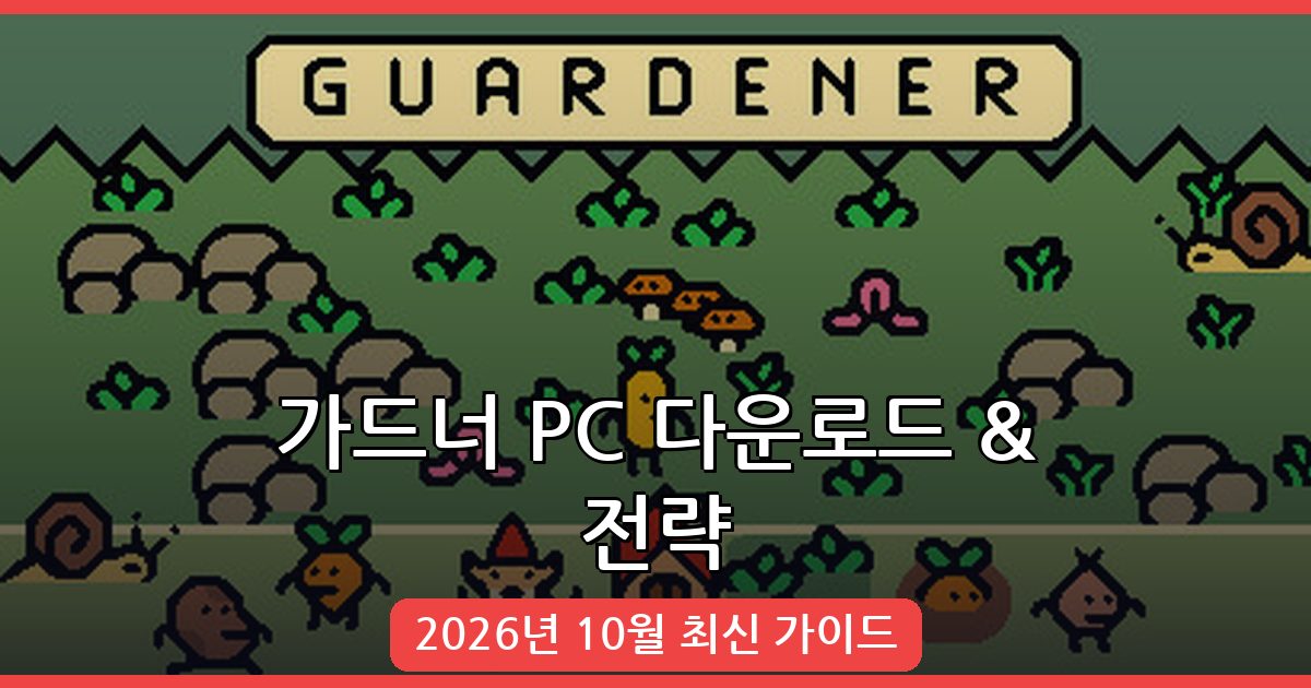 가드너(Guardener) PC 버전 다운로드와 채소 농사 전략 완벽 가이드 2026년 10월
