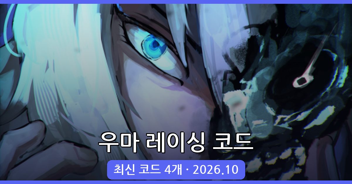 우마 레이싱 코드 총정리 (2026년 10월)