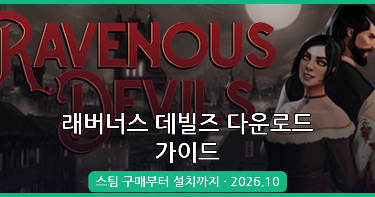 래버너스 데빌즈 다운로드 및 PC 설치 방법 총정리 2026년 10월
