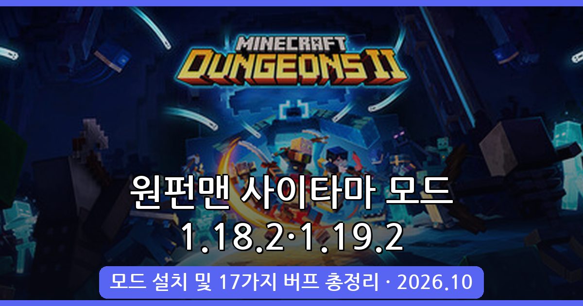 마인크래프트 1.18.2·1.19.2 원펀맨 사이타마 모드 완벽 설치 및 활용 가이드 2026년 10월