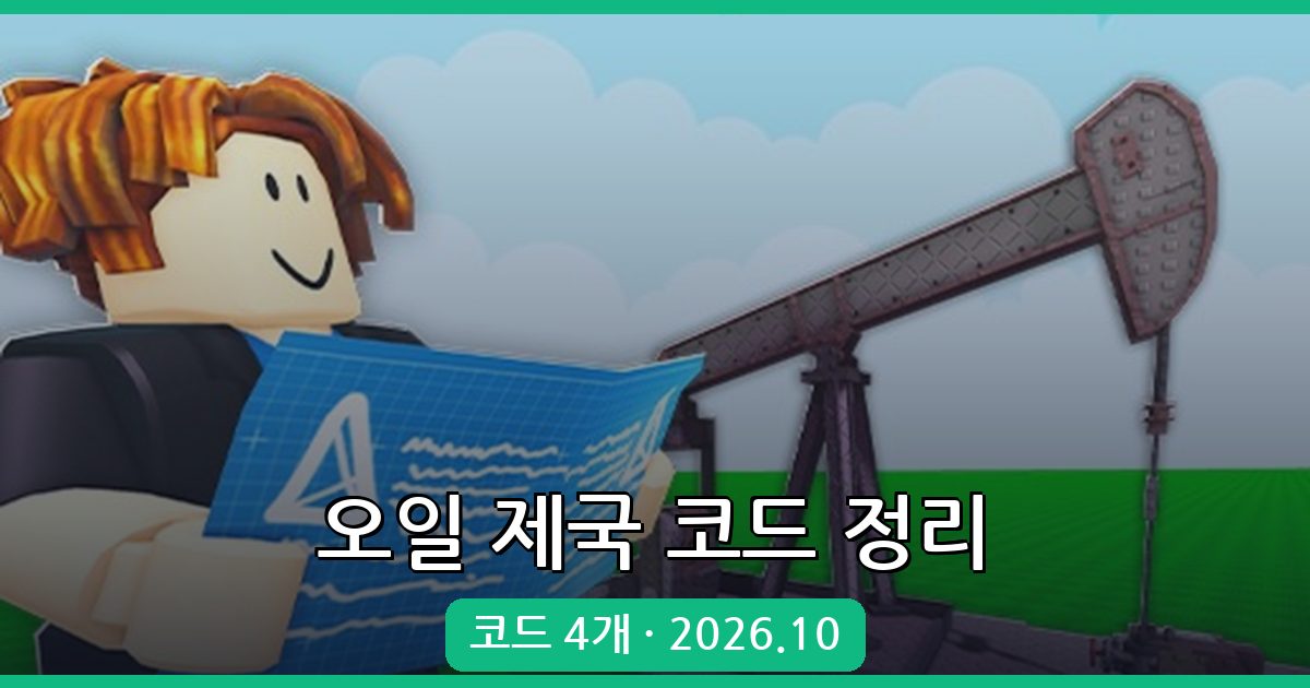 오일 제국 코드 완벽 정리 (2026년 10월)