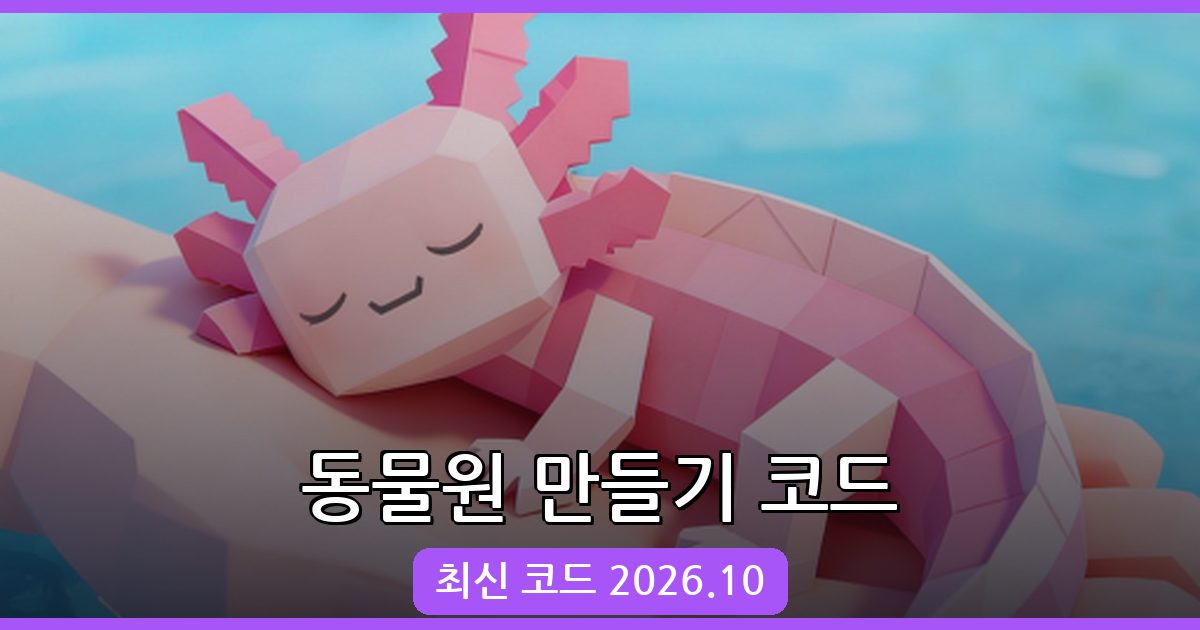 동물원 만들기(Build a Zoo) 코드 완벽 정리 2026년 10월