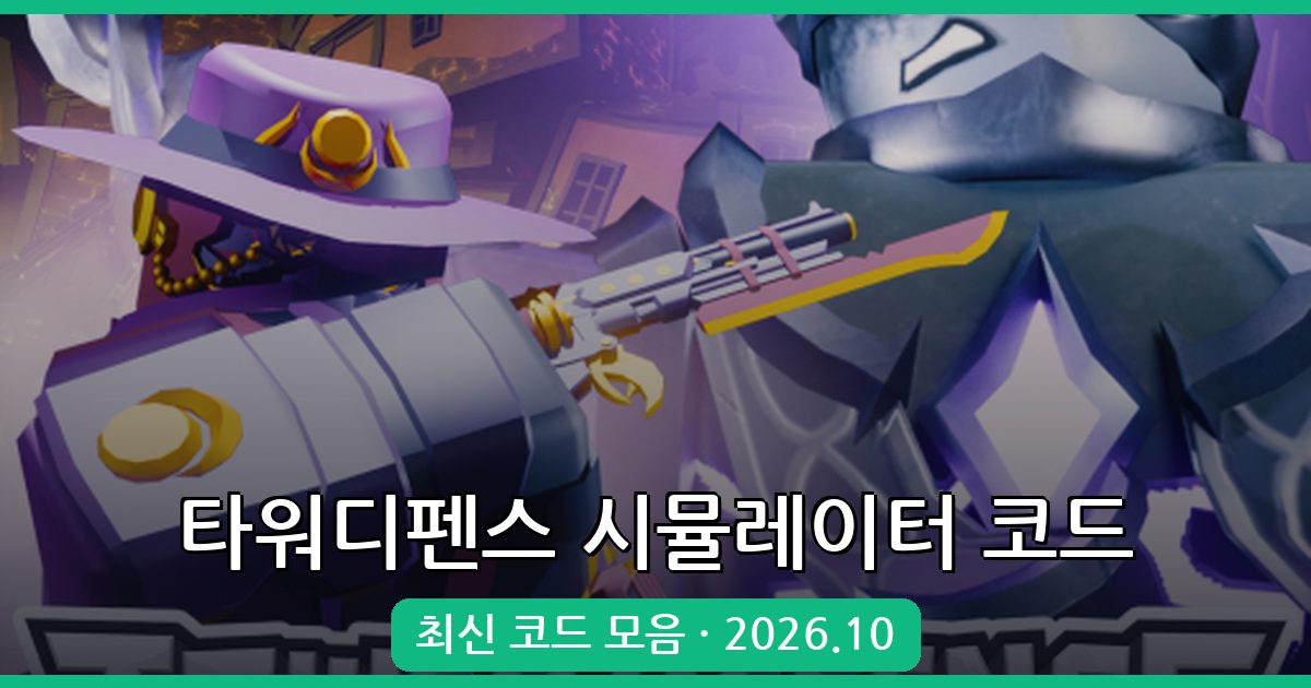 로블록스 타워디펜스 시뮬레이터 코드 모음 2026년 10월 - 완벽 정리